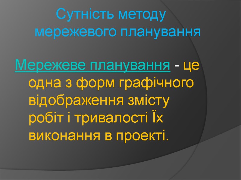 Сутність методу мережевого планування Мережеве планування - це одна з форм графічного відображення змісту